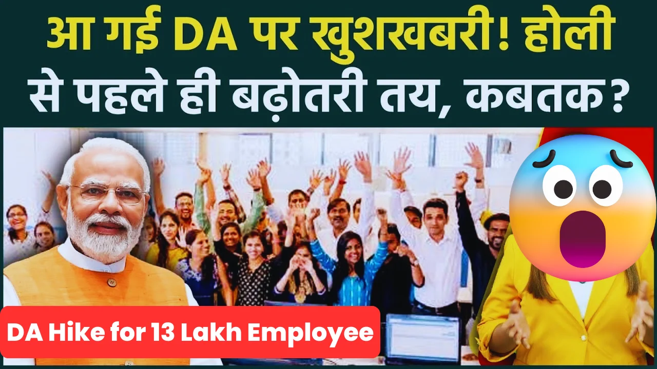DA Hike on 13 Lakh Employees